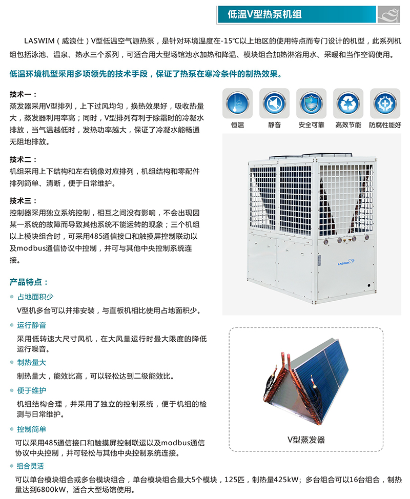 低溫V型熱泵機組